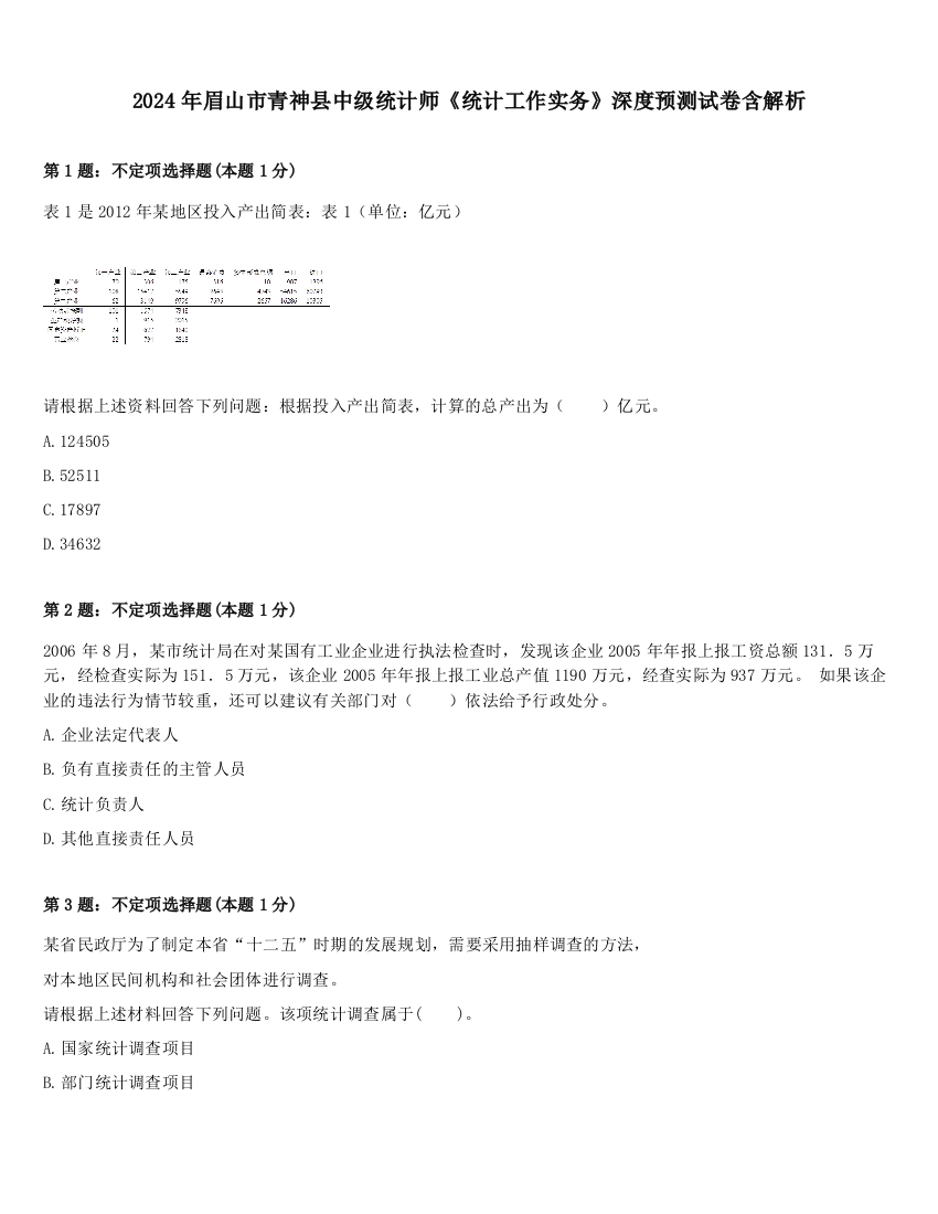 2024年眉山市青神县中级统计师《统计工作实务》深度预测试卷含解析