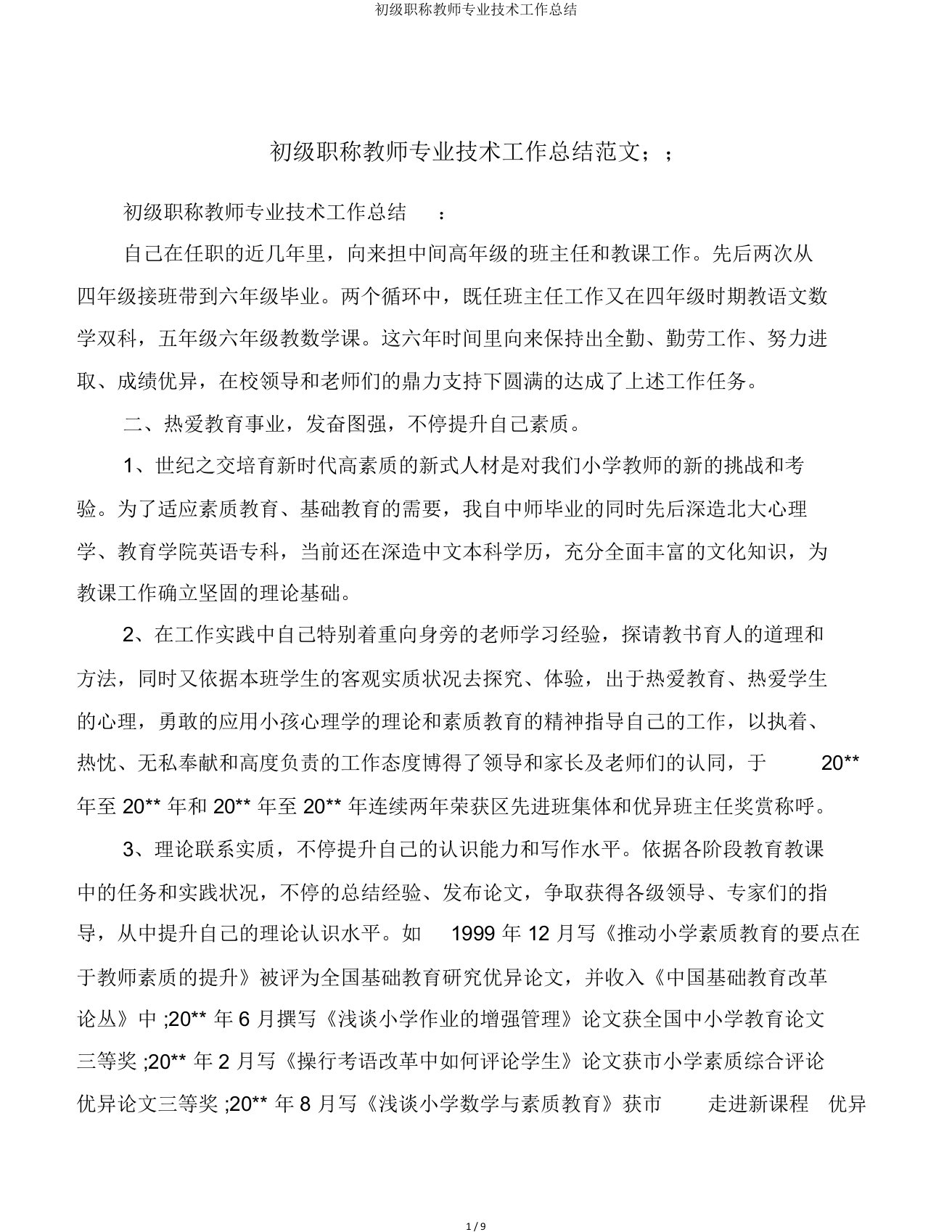 初级职称教师专业技术工作总结