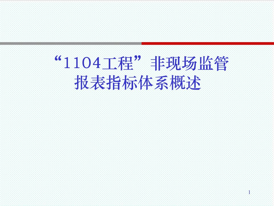 表格模板-银行业非现场监管工程非现场监管报表指标体系概述