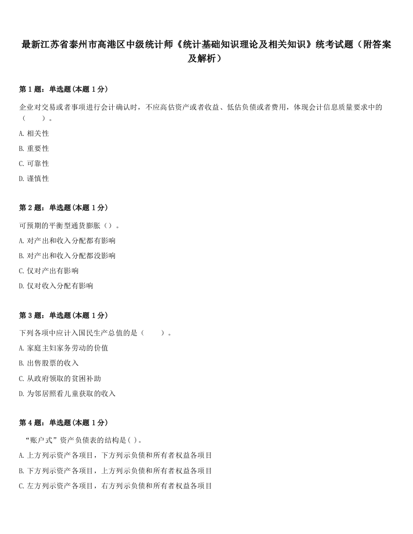 最新江苏省泰州市高港区中级统计师《统计基础知识理论及相关知识》统考试题（附答案及解析）