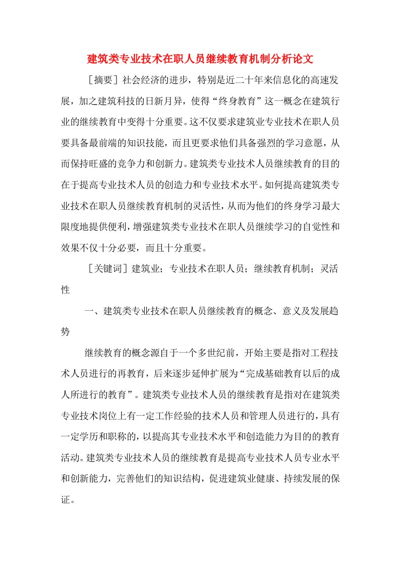 建筑类专业技术在职人员继续教育机制分析论文