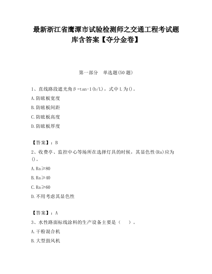 最新浙江省鹰潭市试验检测师之交通工程考试题库含答案【夺分金卷】