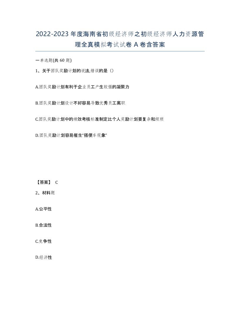 2022-2023年度海南省初级经济师之初级经济师人力资源管理全真模拟考试试卷A卷含答案