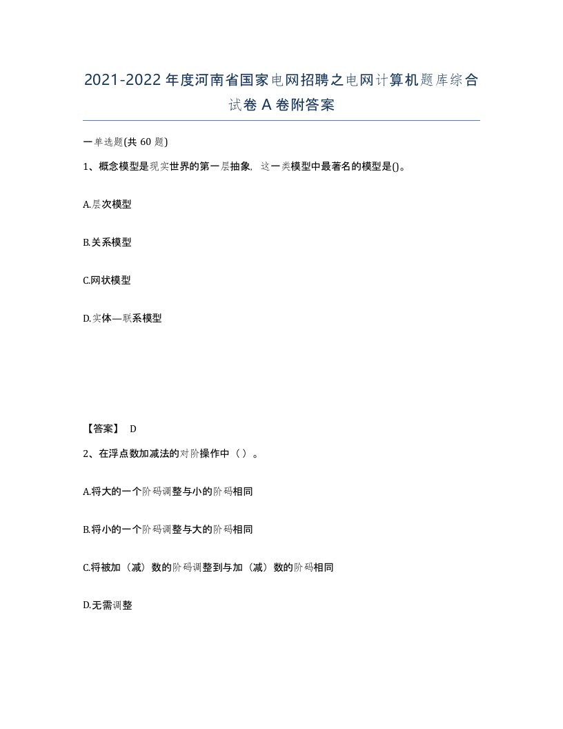 2021-2022年度河南省国家电网招聘之电网计算机题库综合试卷A卷附答案