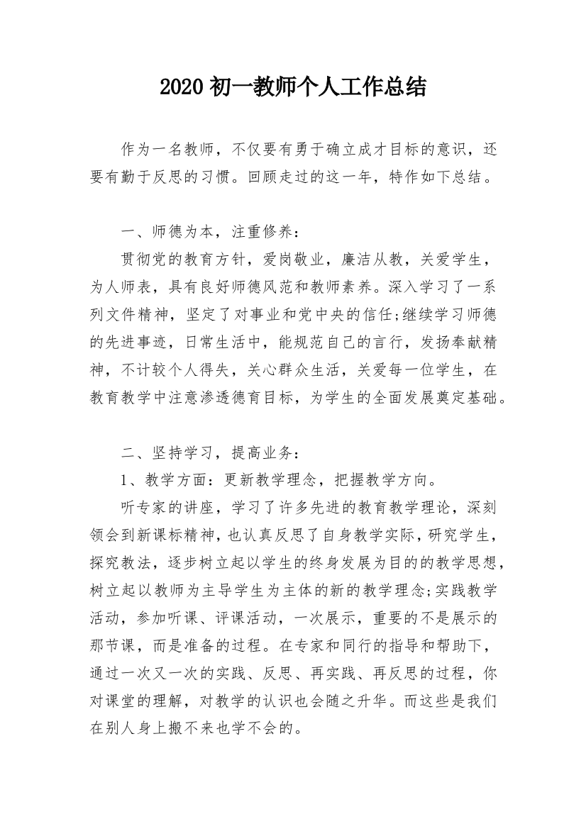 2020初一教师个人工作总结