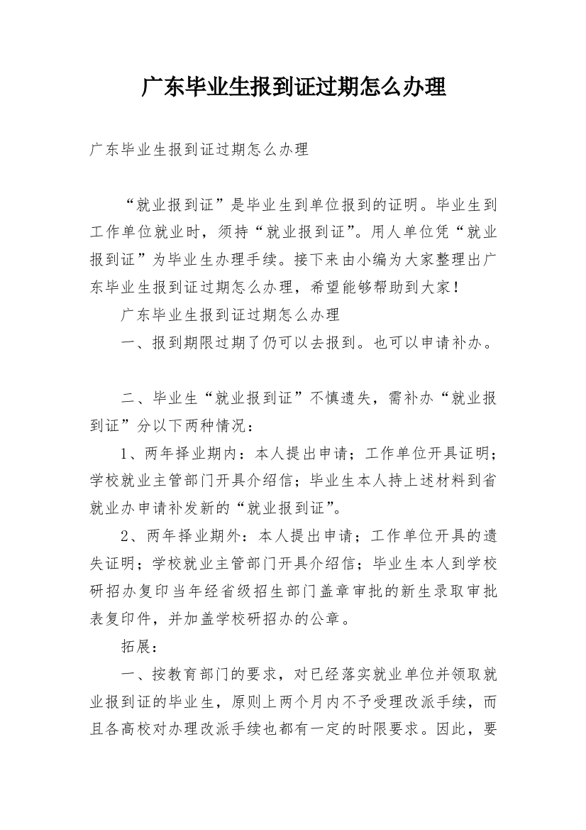 广东毕业生报到证过期怎么办理