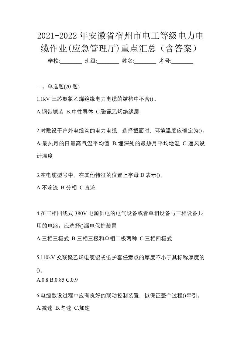 2021-2022年安徽省宿州市电工等级电力电缆作业应急管理厅重点汇总含答案