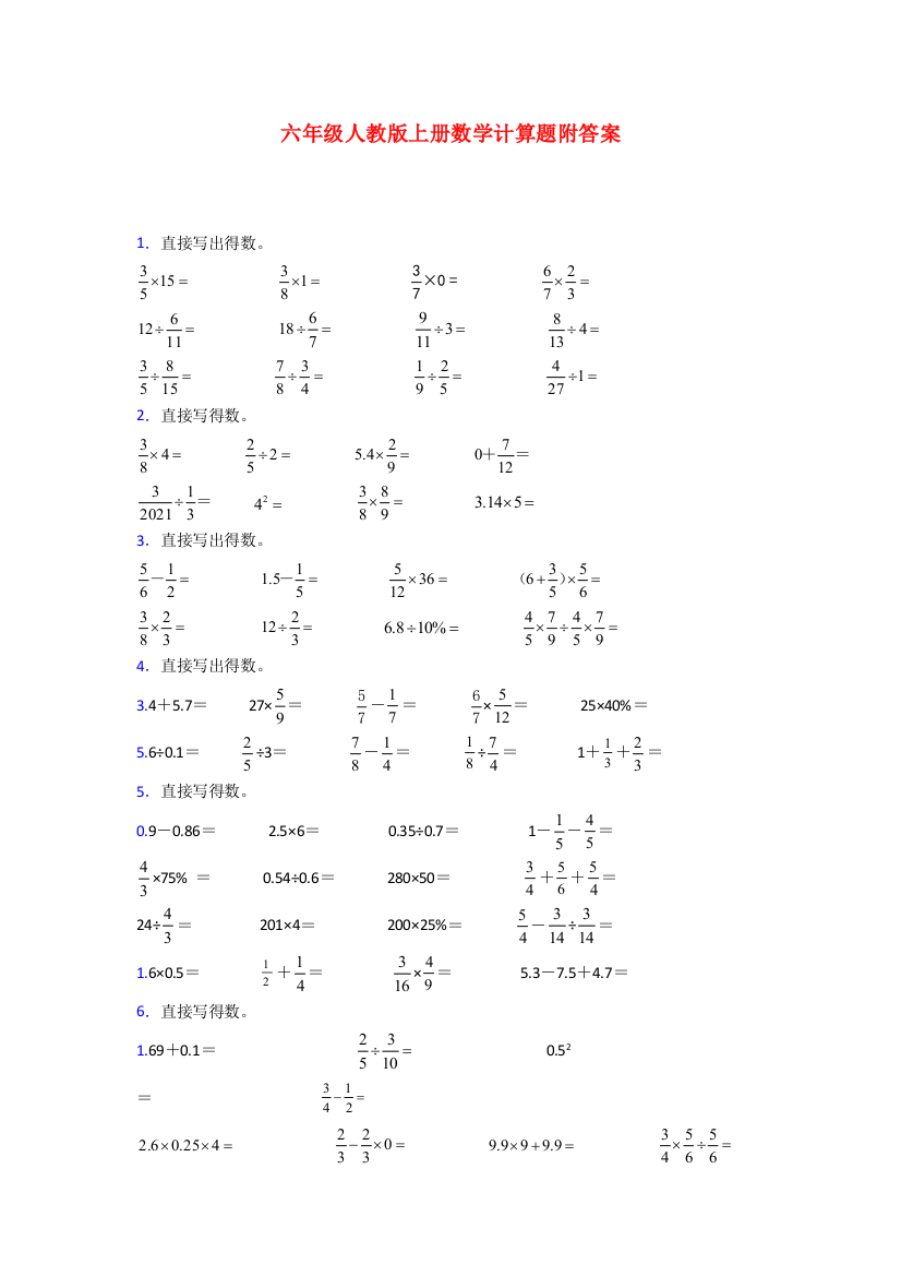 人教版六年级人教版上册数学计算题附答案