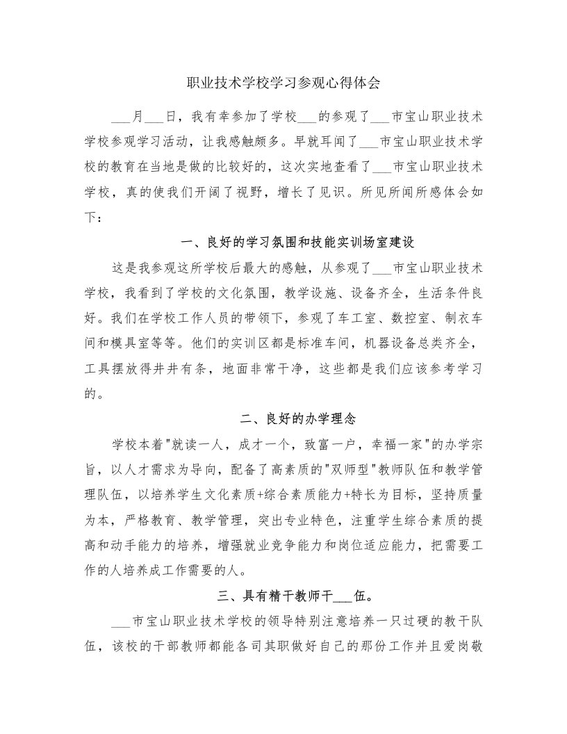 职业技术学校学习参观心得体会