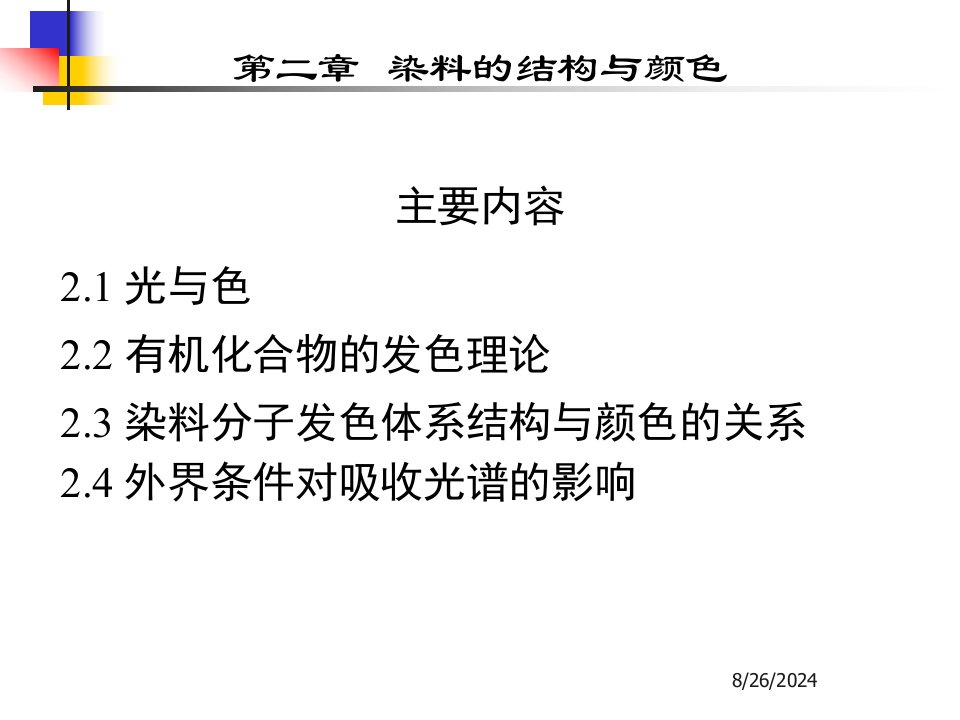 染料化学第二章ppt课件