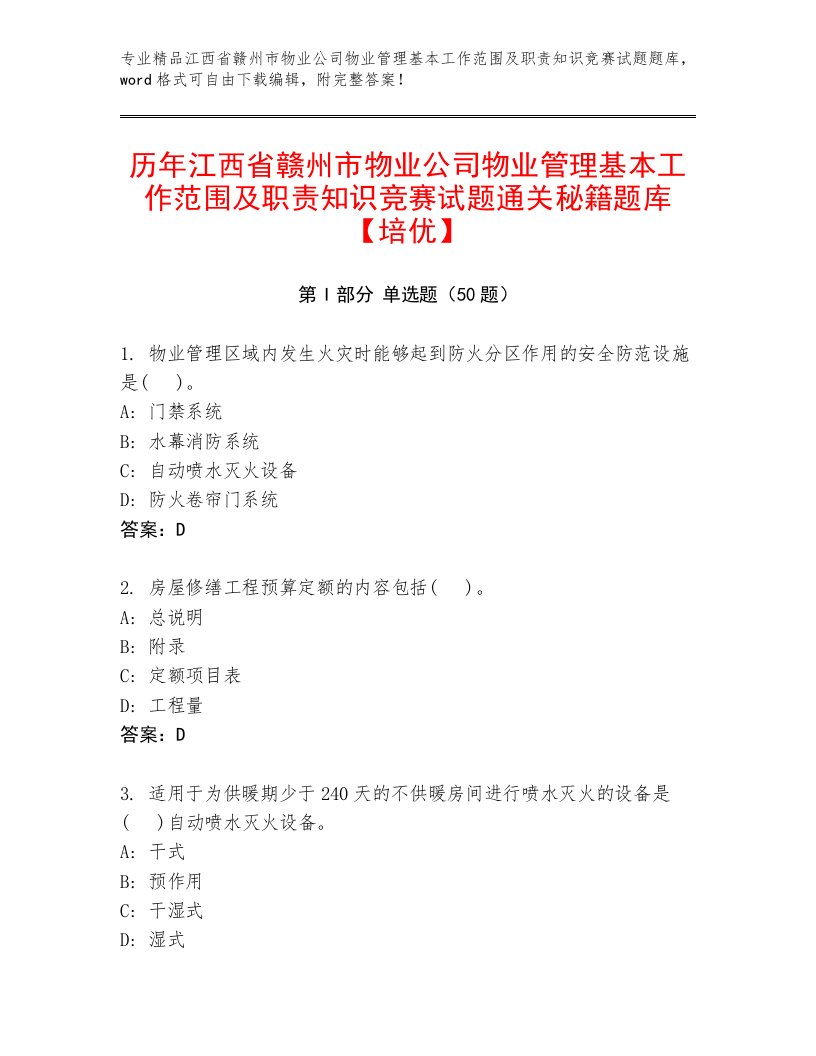 历年江西省赣州市物业公司物业管理基本工作范围及职责知识竞赛试题通关秘籍题库【培优】