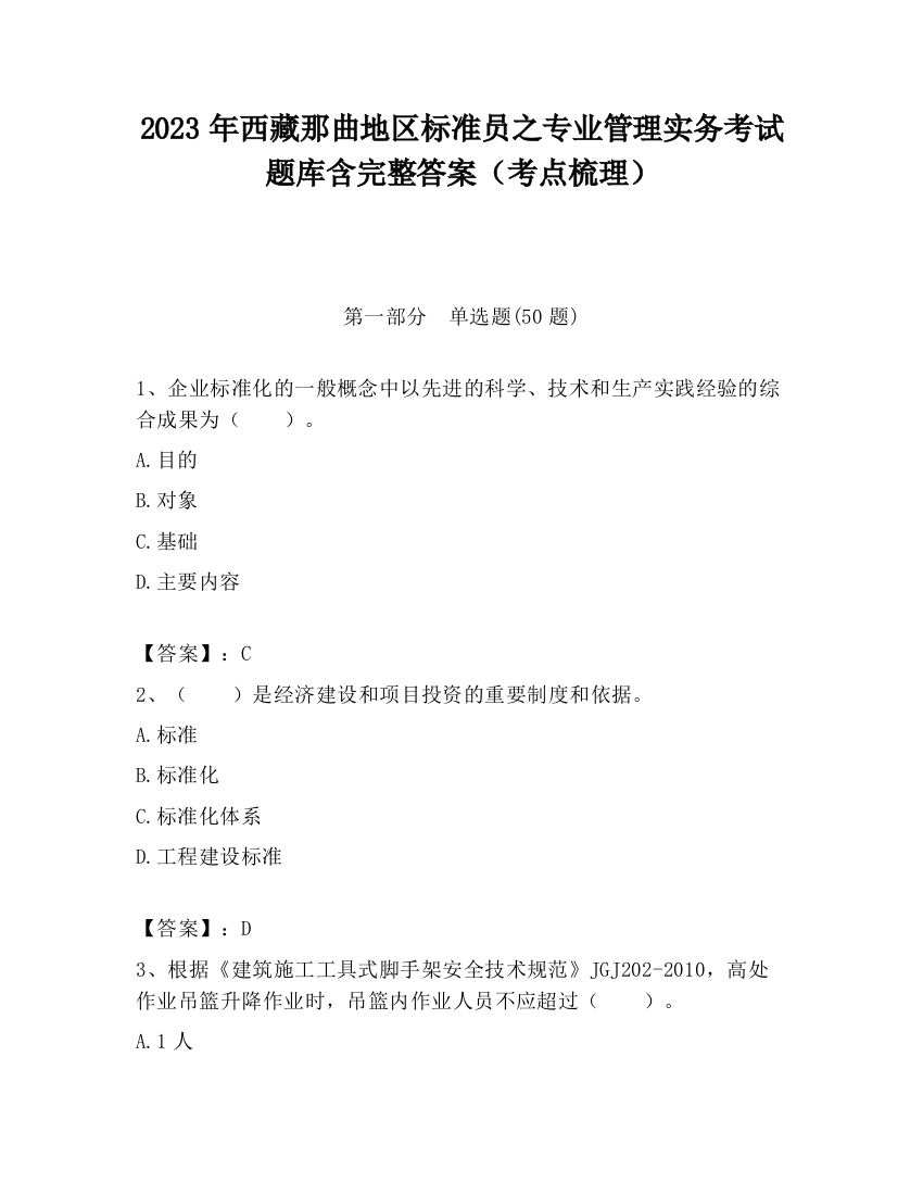 2023年西藏那曲地区标准员之专业管理实务考试题库含完整答案（考点梳理）