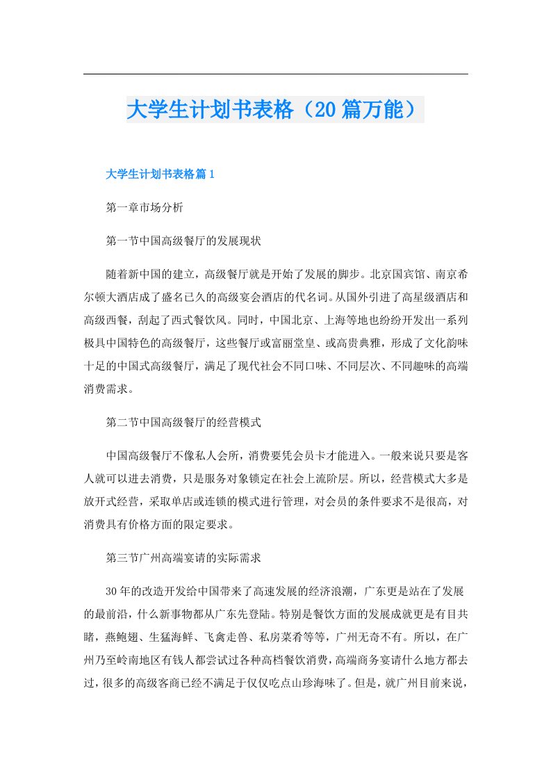 大学生计划书表格（20篇万能）