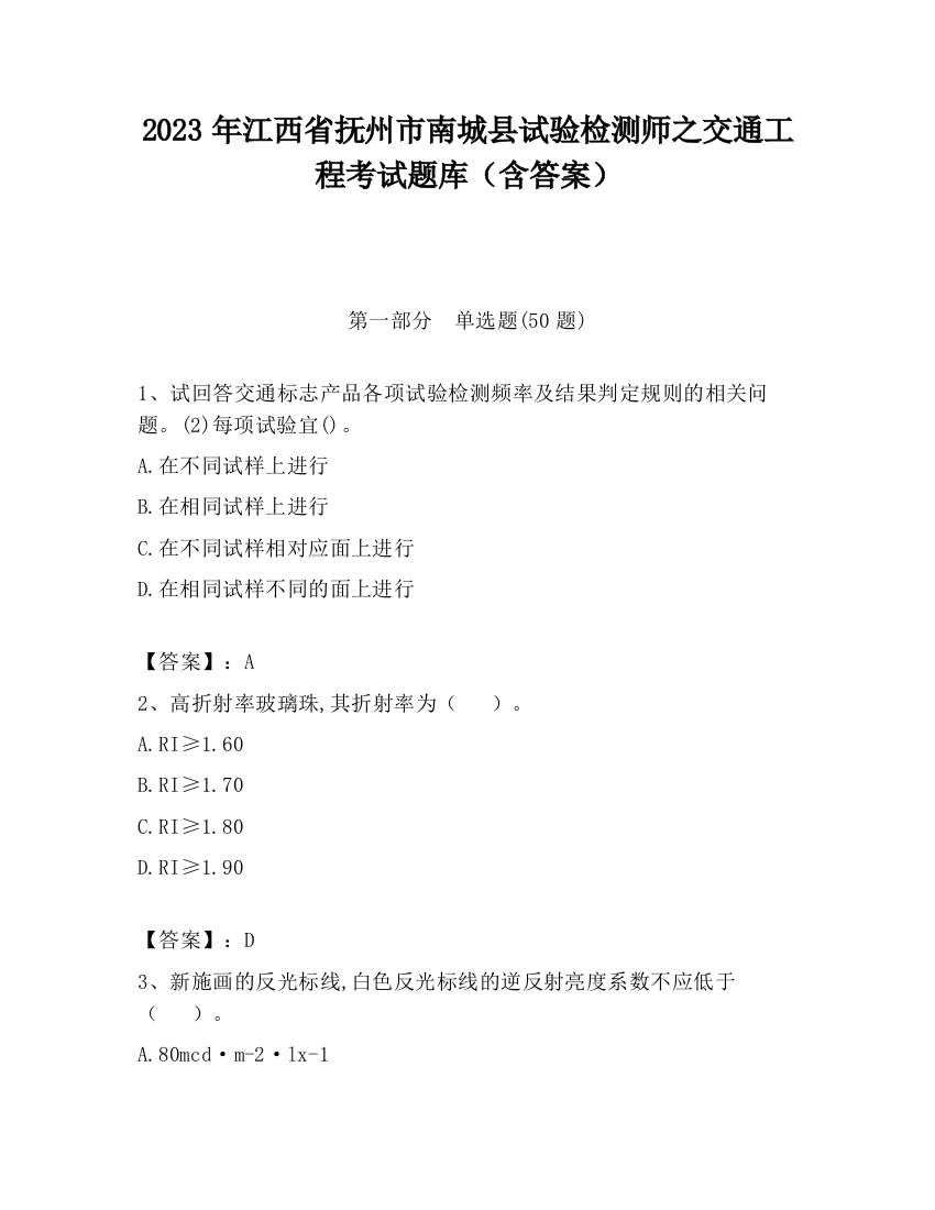 2023年江西省抚州市南城县试验检测师之交通工程考试题库（含答案）