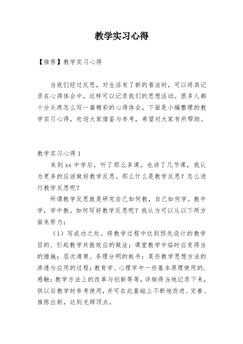 教学实习心得_8