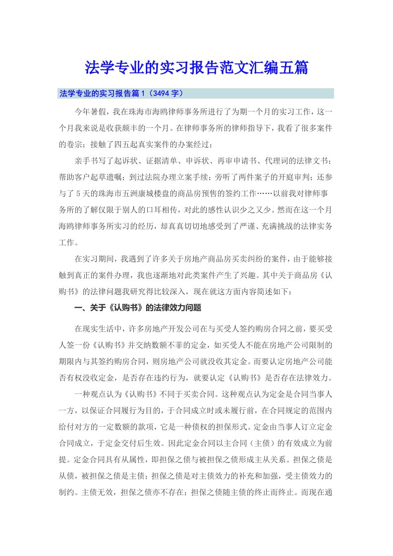 法学专业的实习报告范文汇编五篇