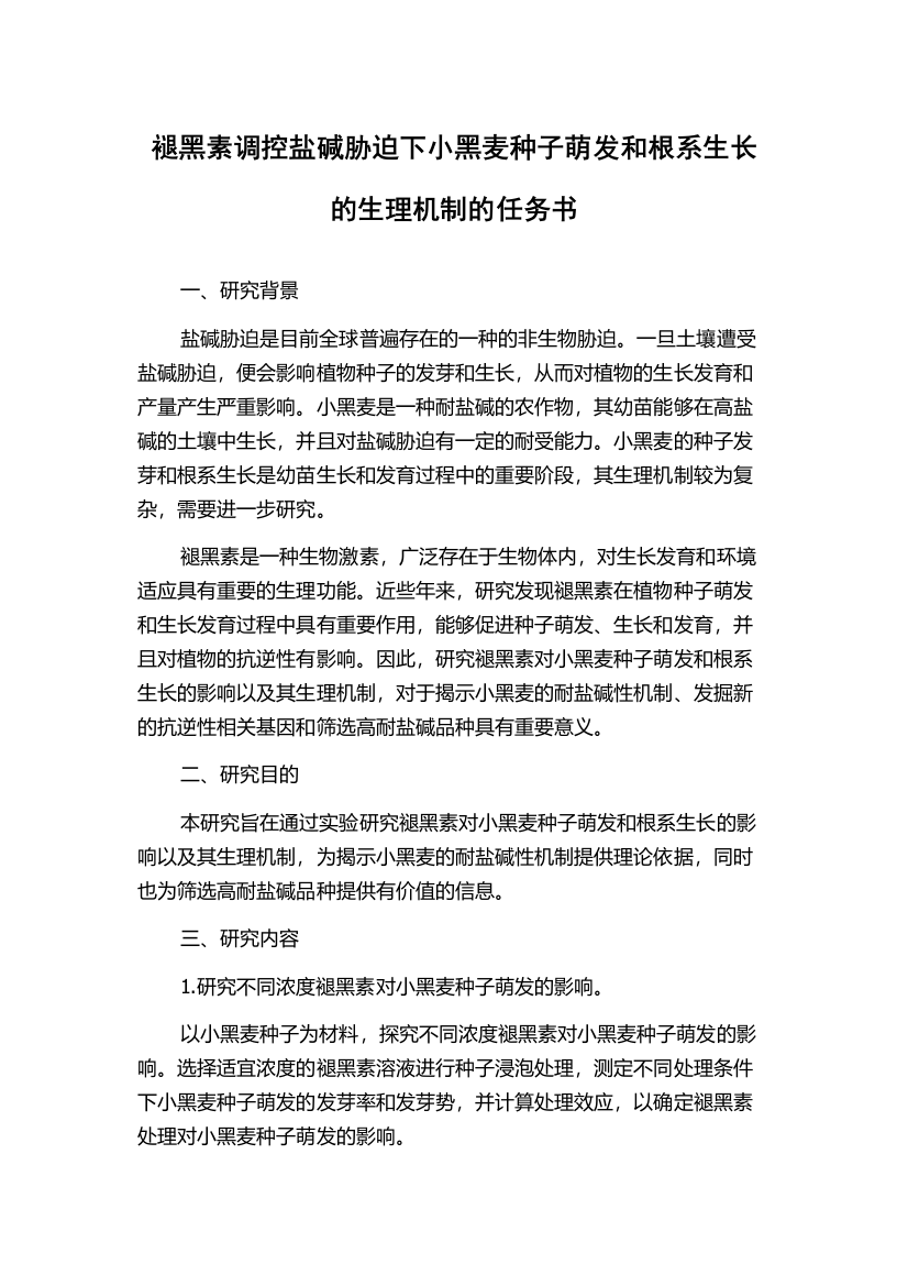 褪黑素调控盐碱胁迫下小黑麦种子萌发和根系生长的生理机制的任务书