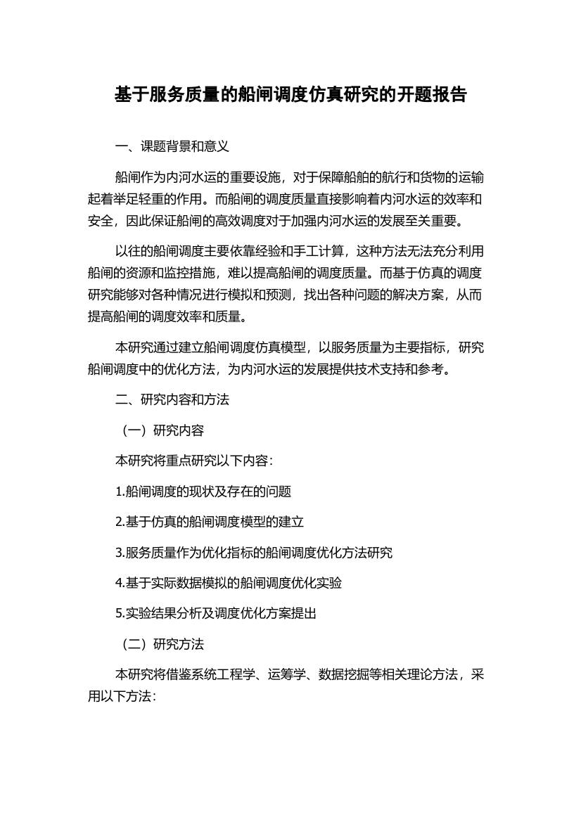 基于服务质量的船闸调度仿真研究的开题报告