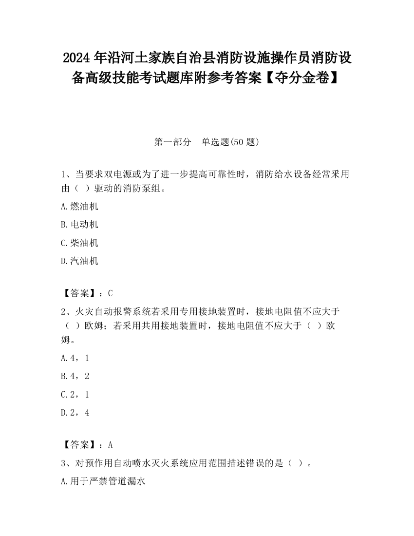 2024年沿河土家族自治县消防设施操作员消防设备高级技能考试题库附参考答案【夺分金卷】