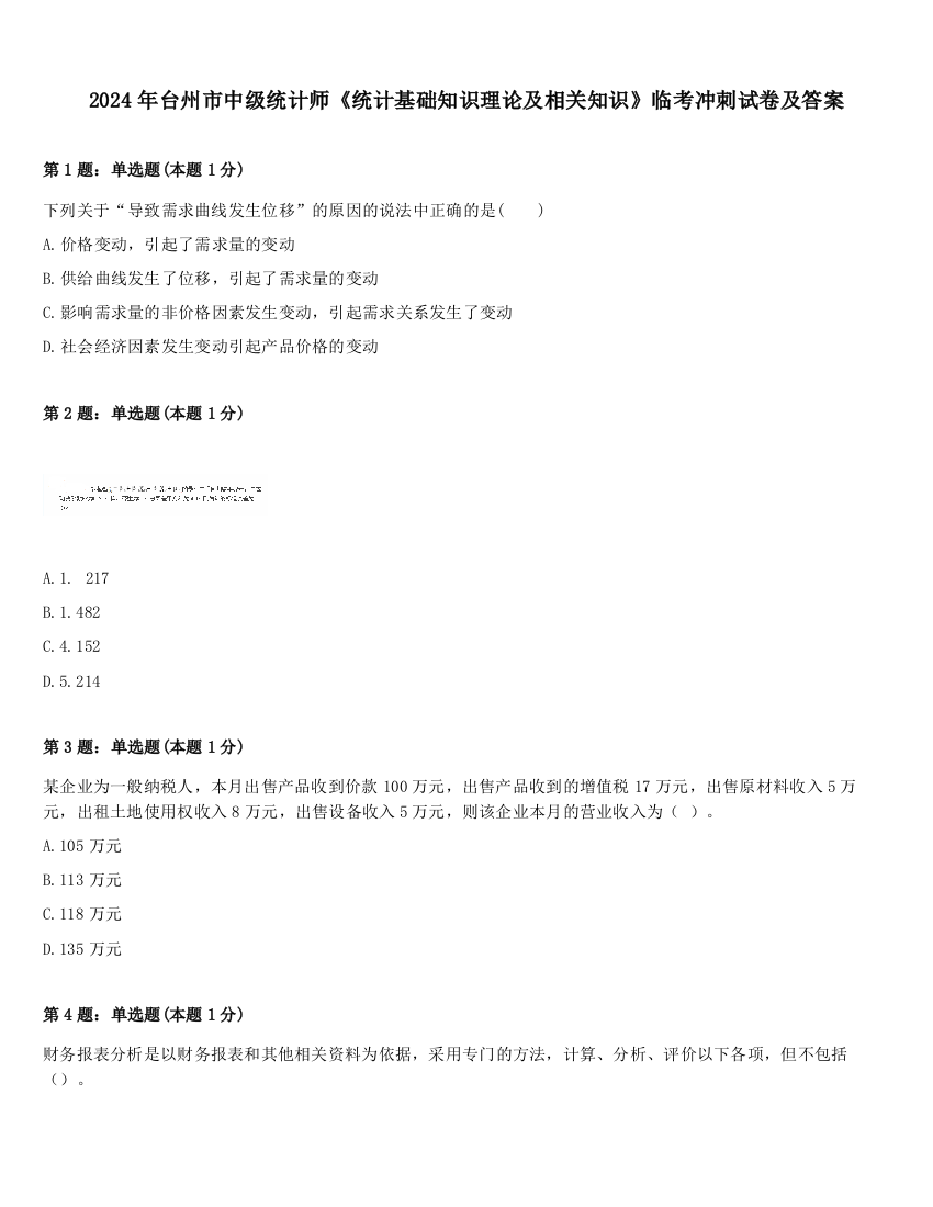 2024年台州市中级统计师《统计基础知识理论及相关知识》临考冲刺试卷及答案