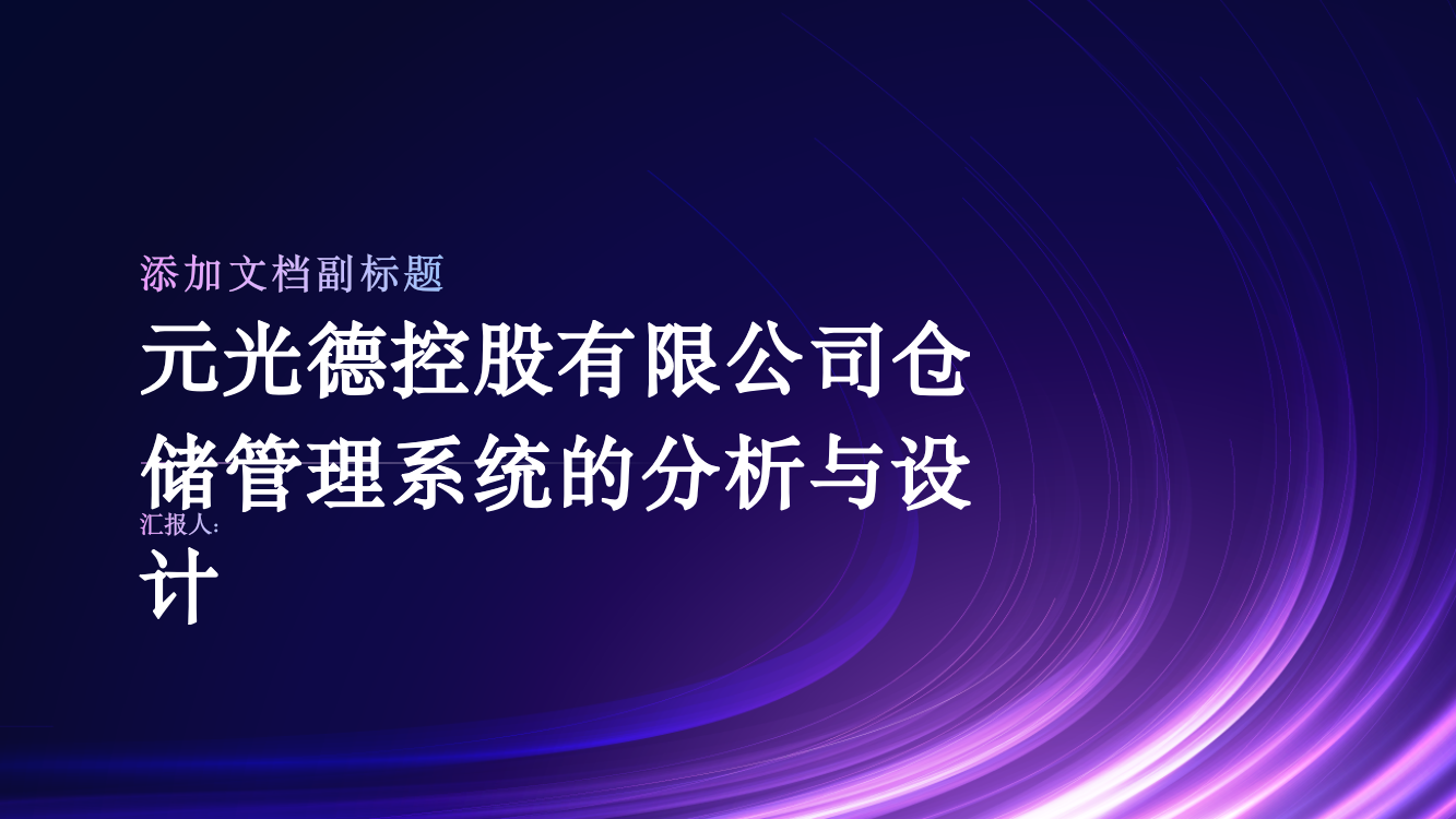 元光德控股有限公司仓储管理系统的分析与设计