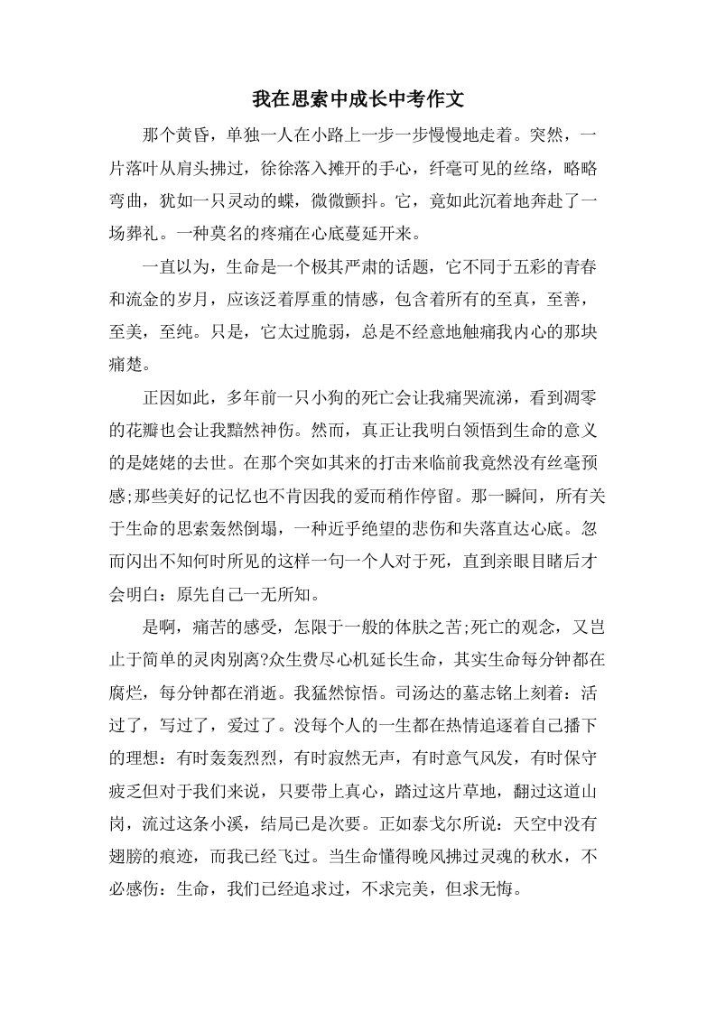 我在思索中成长中考作文