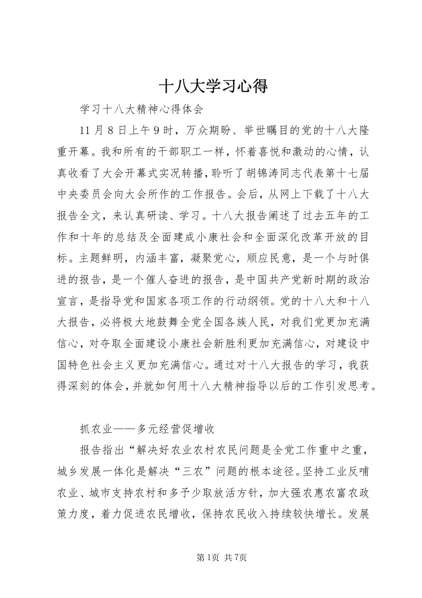 十八大学习心得