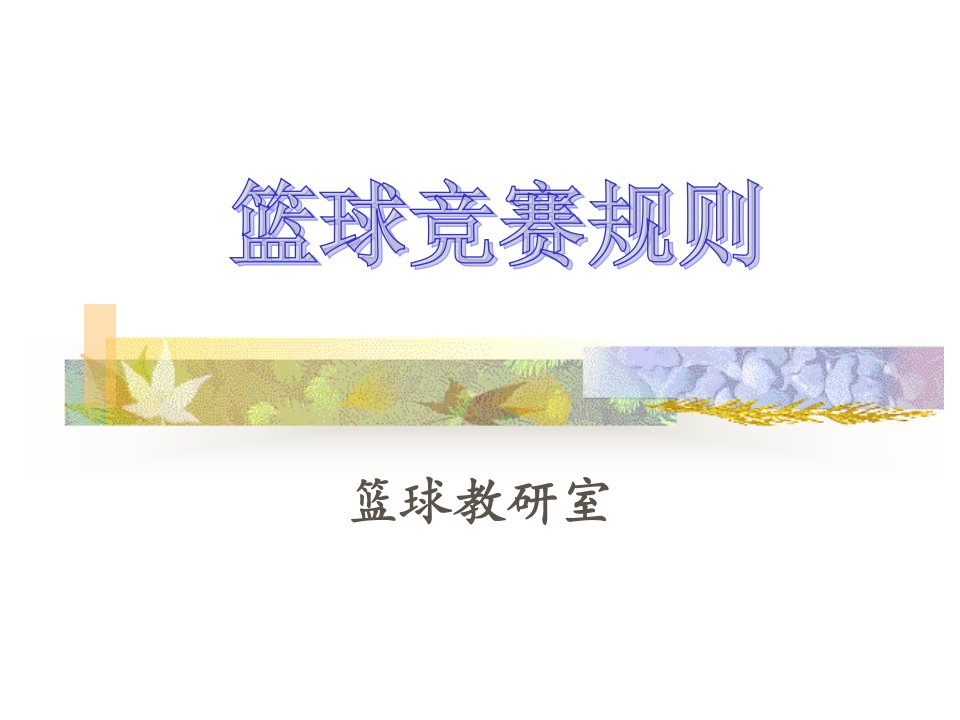 篮球竞赛规则