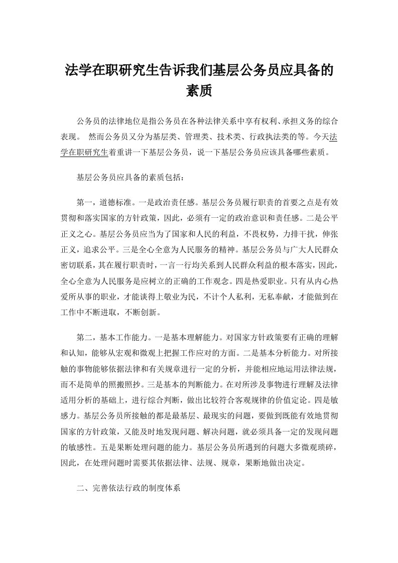 我们基层公务员应具备的素质