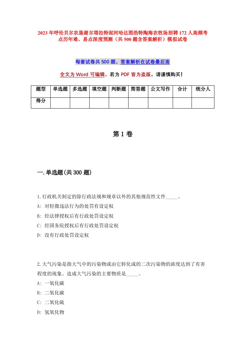 2023年呼伦贝尔农垦谢尔塔拉特泥河哈达图浩特陶海农牧场招聘172人高频考点历年难易点深度预测共500题含答案解析模拟试卷