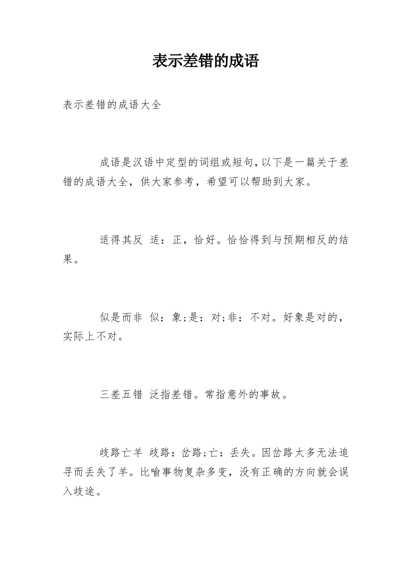 表示差错的成语