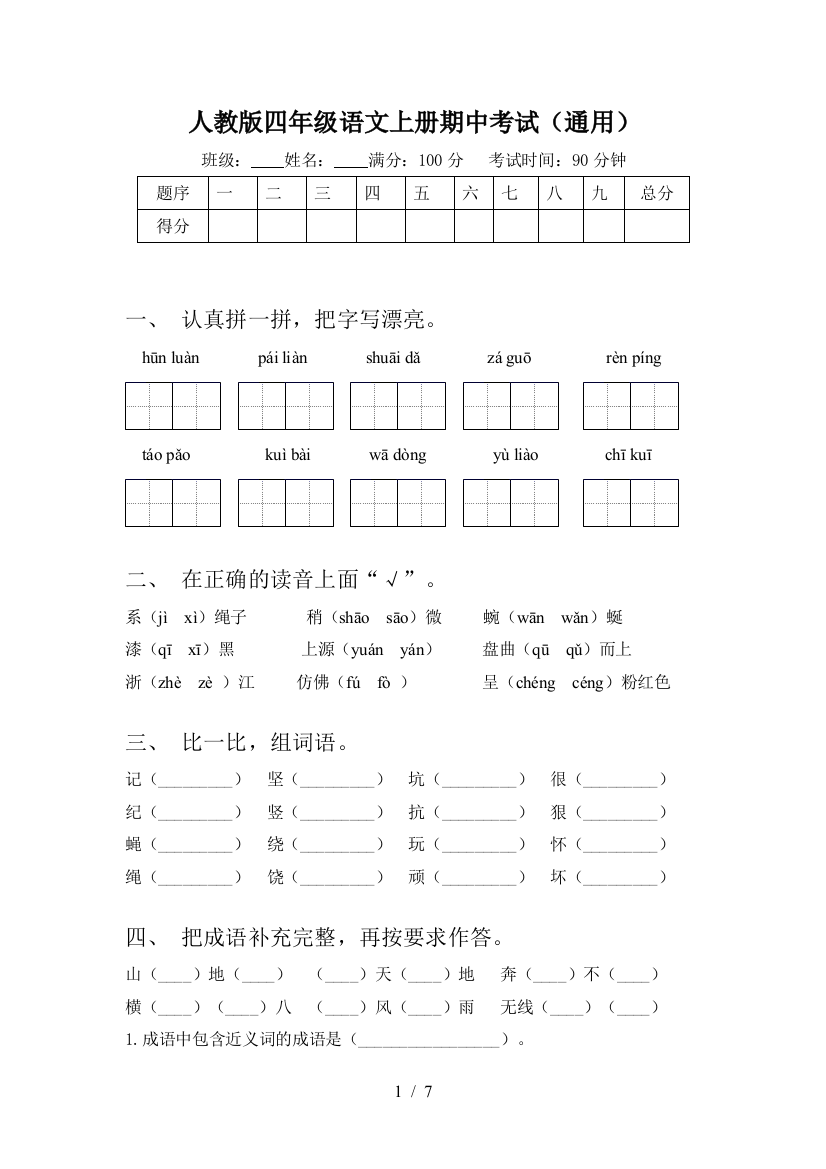 人教版四年级语文上册期中考试(通用)