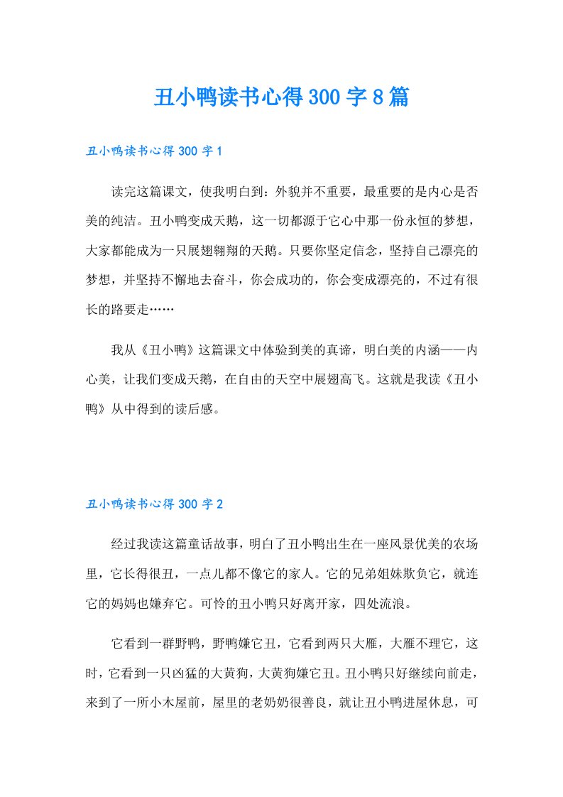 丑小鸭读书心得300字8篇