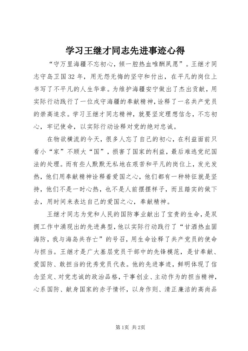 7学习王继才同志先进事迹心得