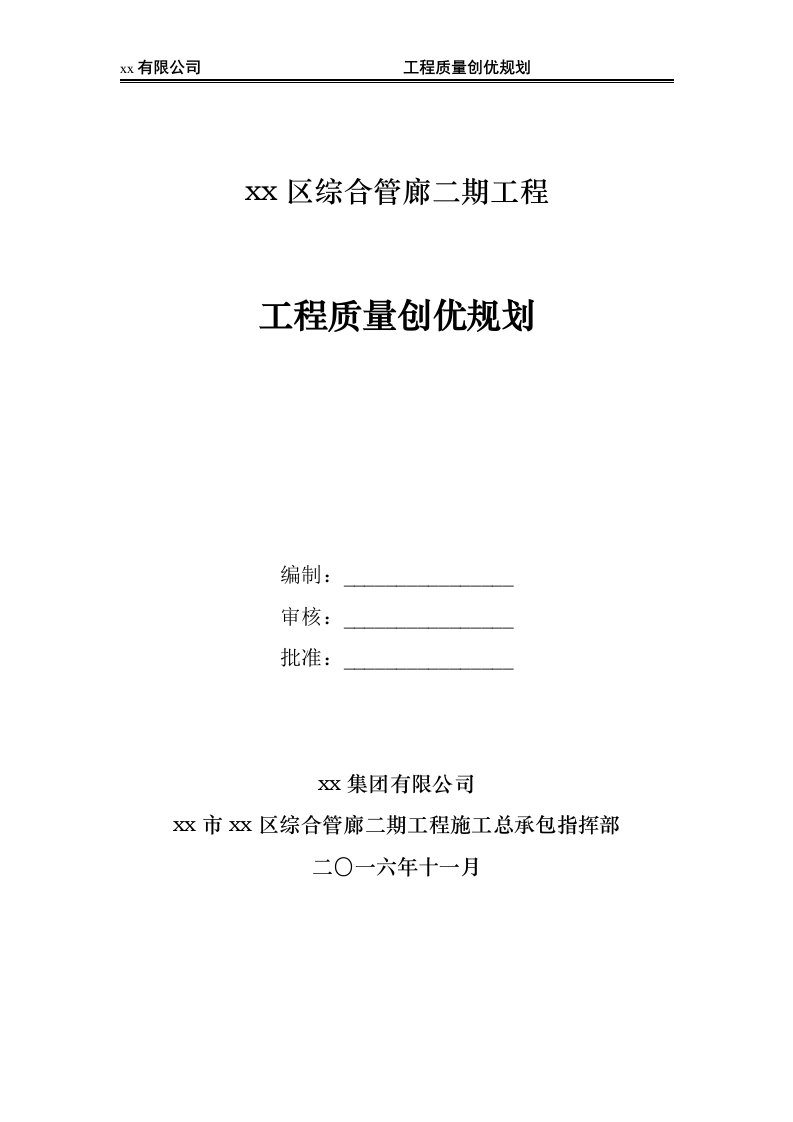 综合管廊二期工程工程质量创优规划