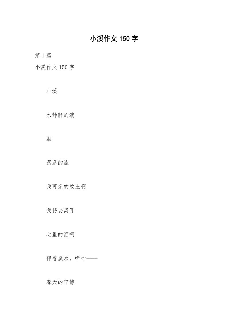 小溪作文150字