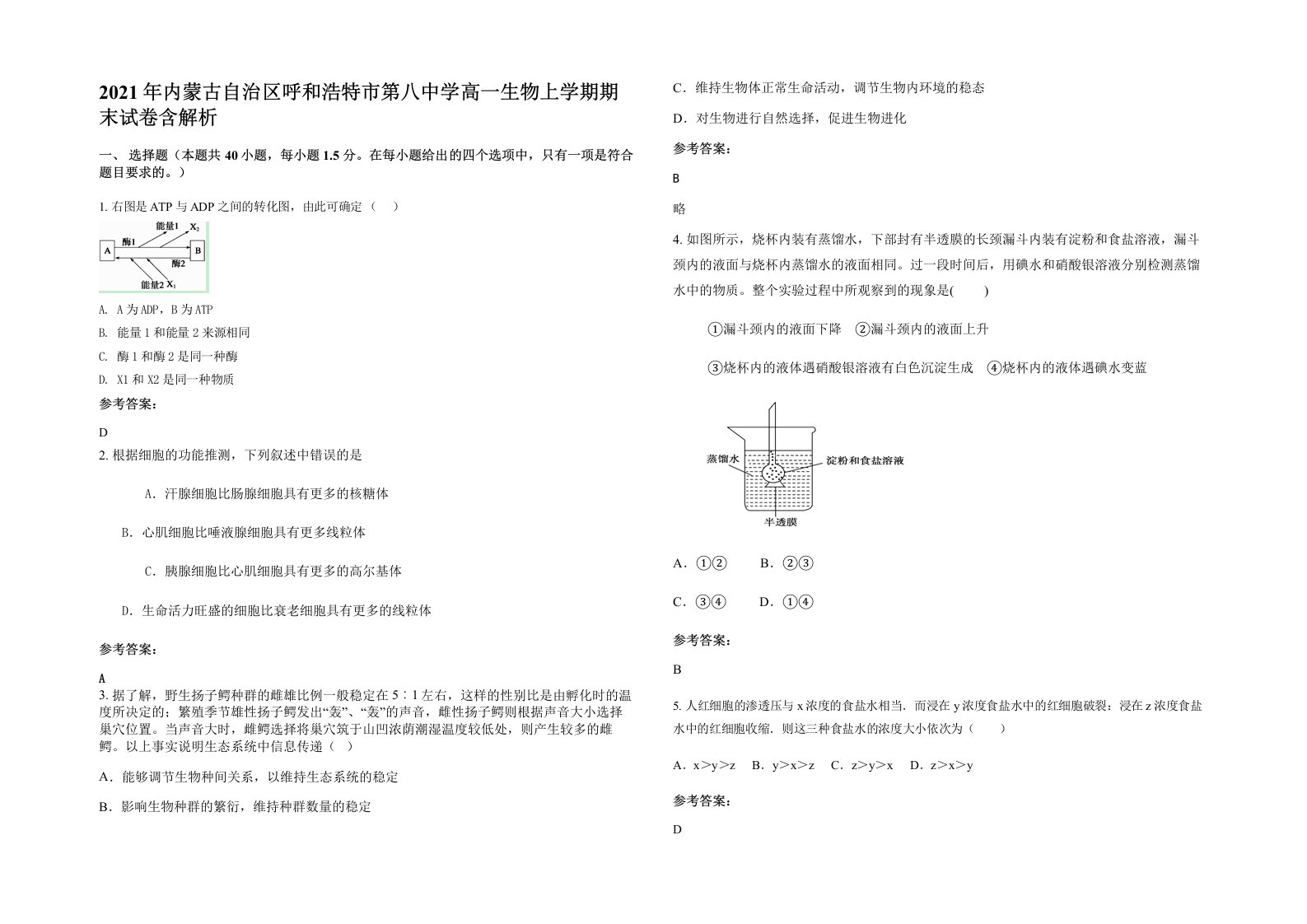 2021年内蒙古自治区呼和浩特市第八中学高一生物上学期期末试卷含解析