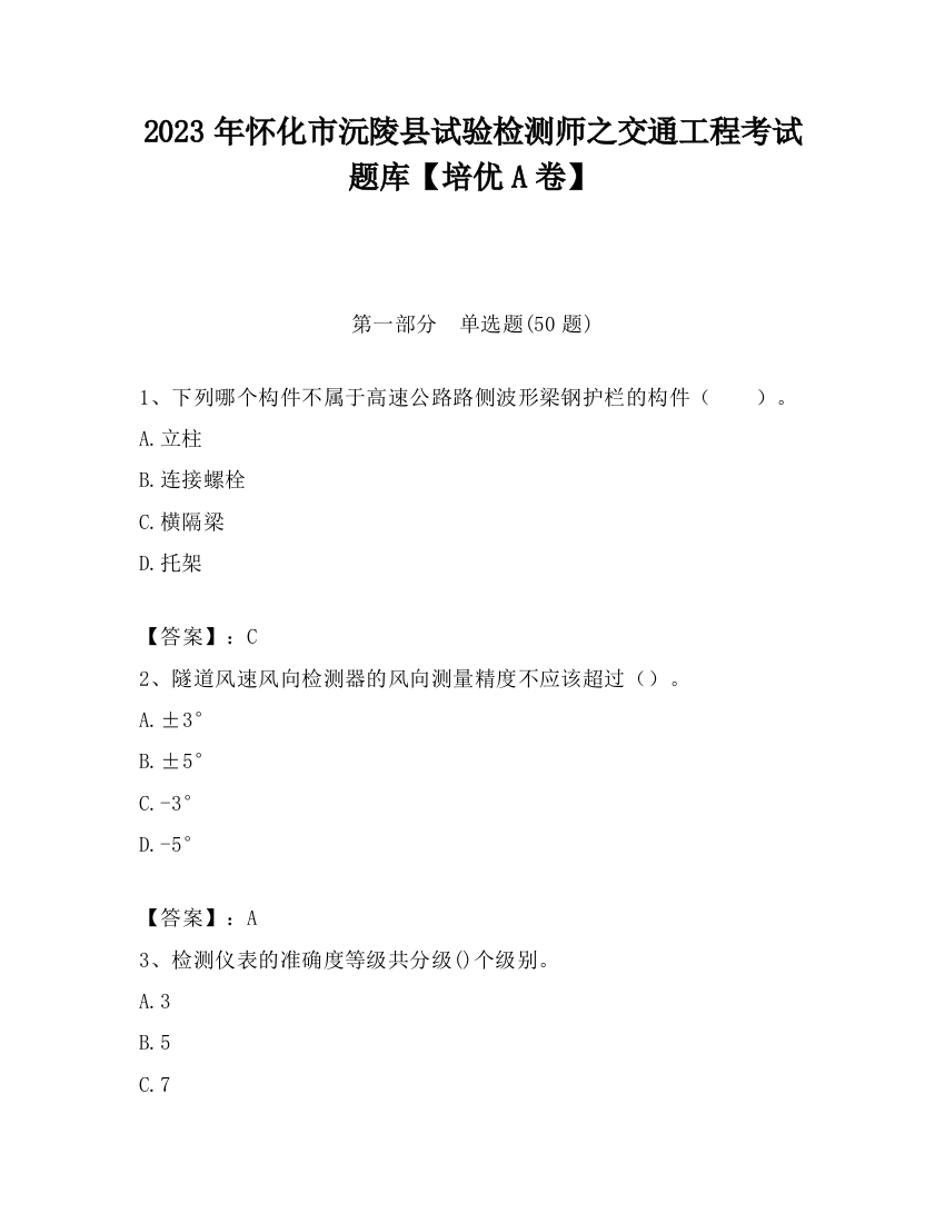 2023年怀化市沅陵县试验检测师之交通工程考试题库【培优A卷】