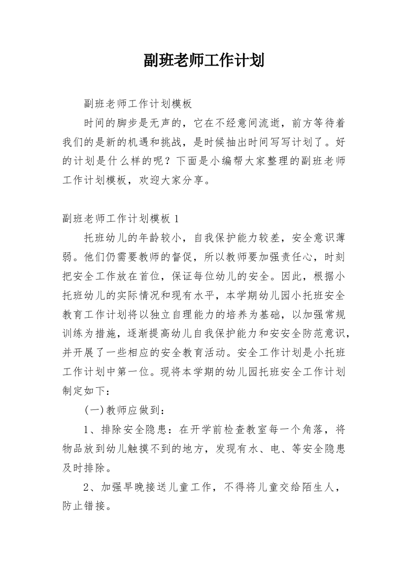 副班老师工作计划