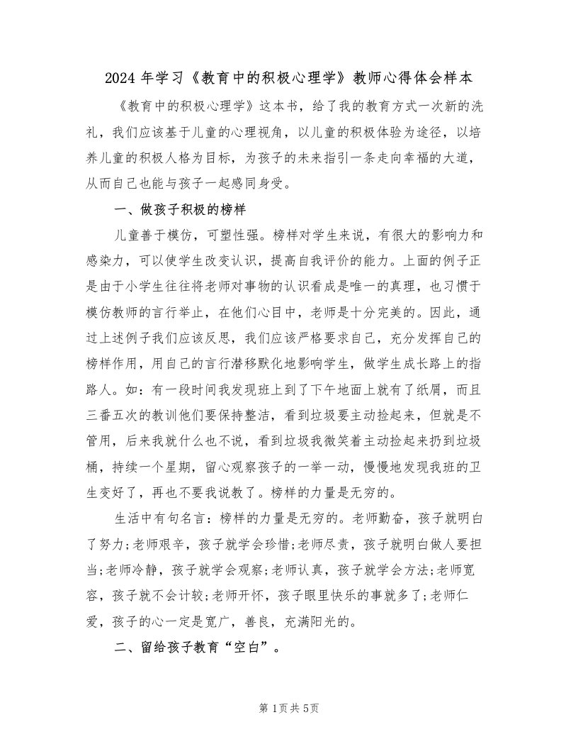 2024年学习《教育中的积极心理学》教师心得体会样本（2篇）