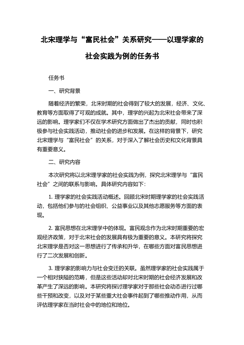 北宋理学与“富民社会”关系研究——以理学家的社会实践为例的任务书