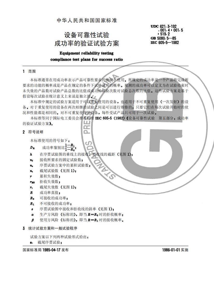 设备可靠性试验成功率的验证试验方案(1)