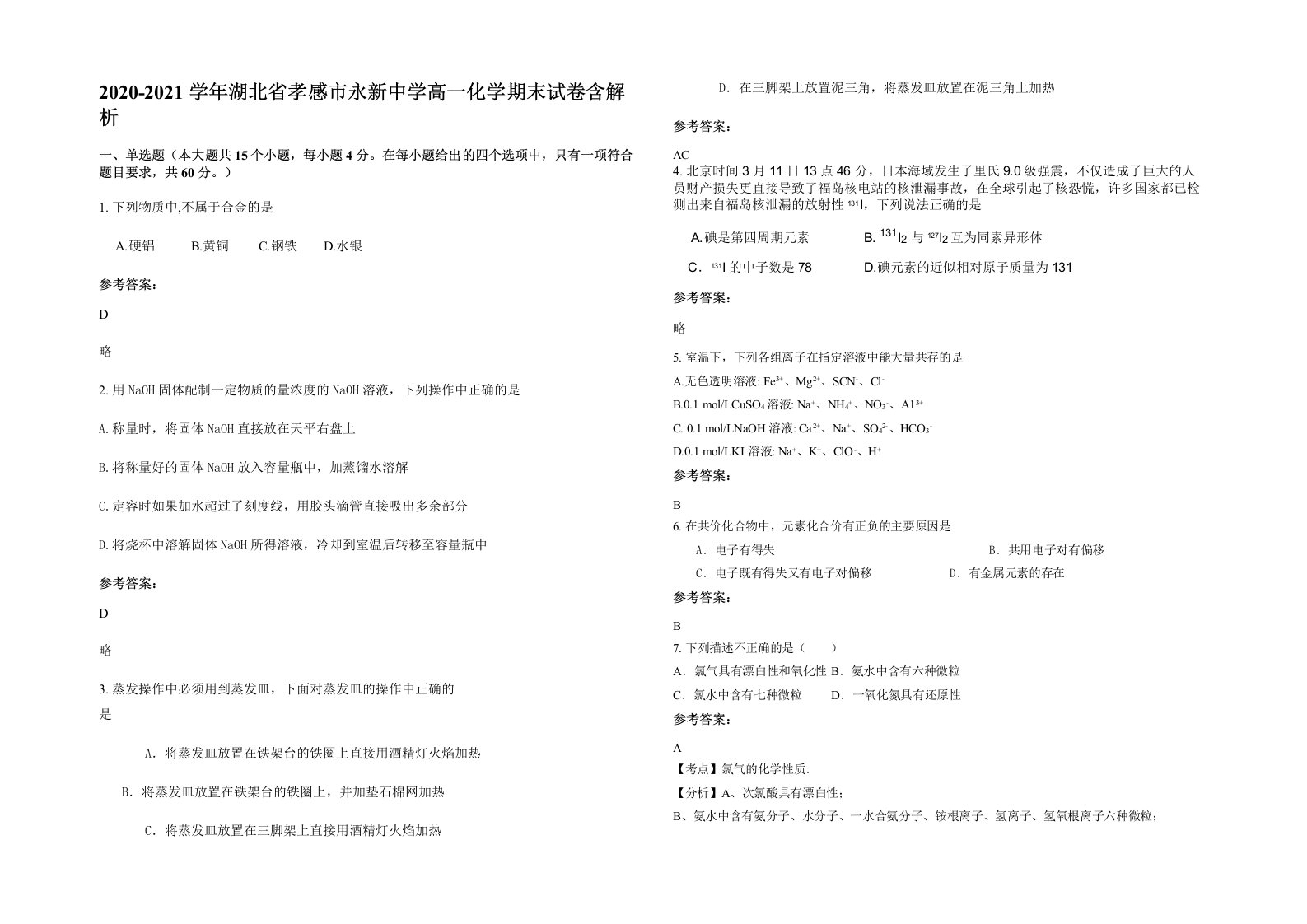 2020-2021学年湖北省孝感市永新中学高一化学期末试卷含解析