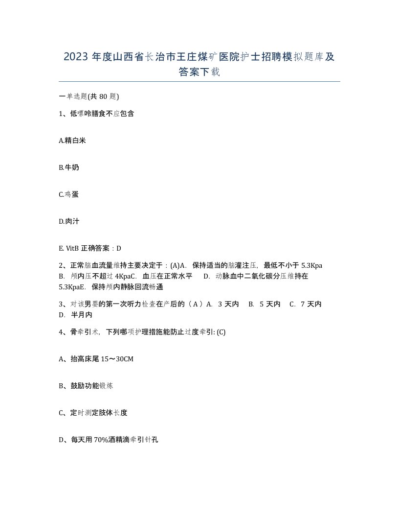 2023年度山西省长治市王庄煤矿医院护士招聘模拟题库及答案