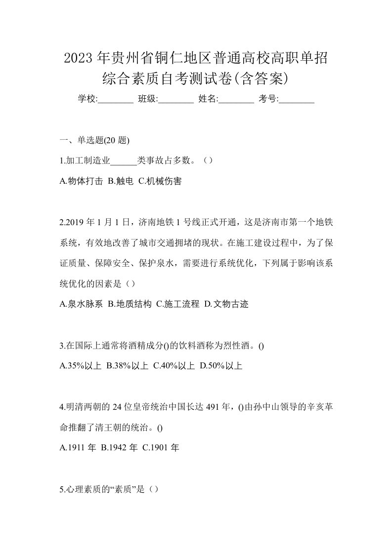 2023年贵州省铜仁地区普通高校高职单招综合素质自考测试卷含答案