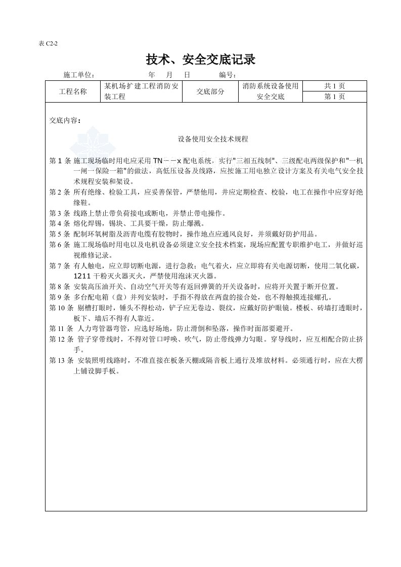 山西某机场消防安装工程安全技术交底