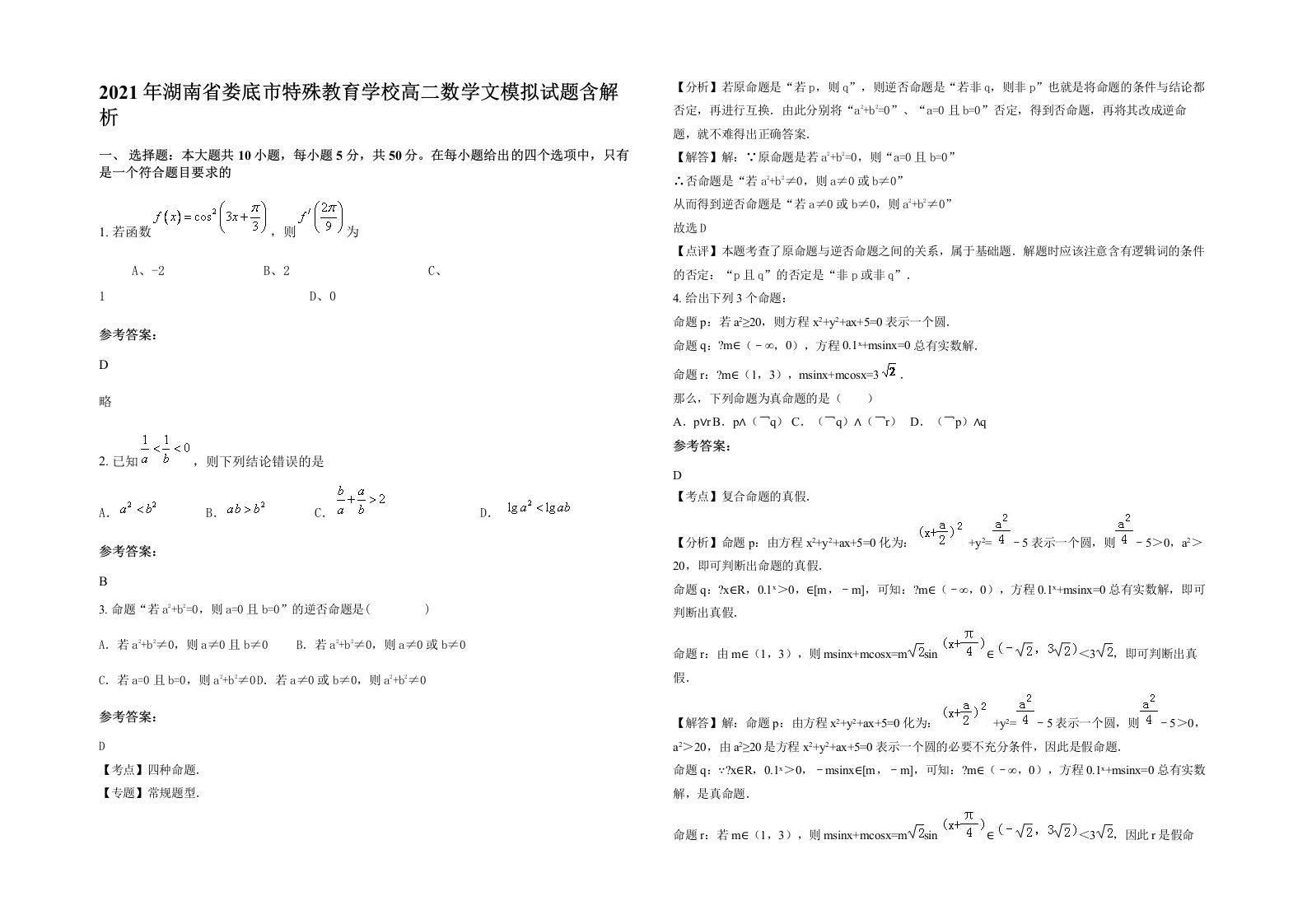 2021年湖南省娄底市特殊教育学校高二数学文模拟试题含解析