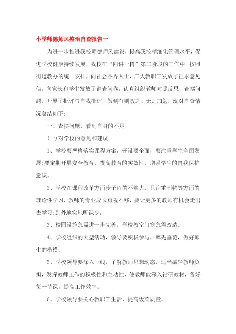 小学师德师风整治自查报告一