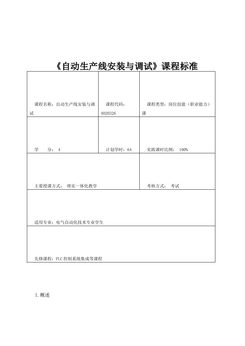 《自动生产线安装与调试》课程标准重庆科创学院