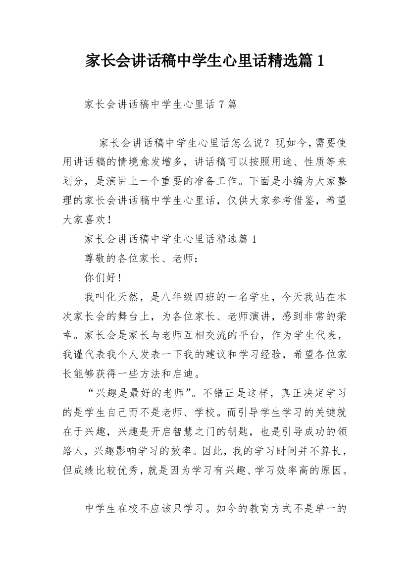 家长会讲话稿中学生心里话精选篇1